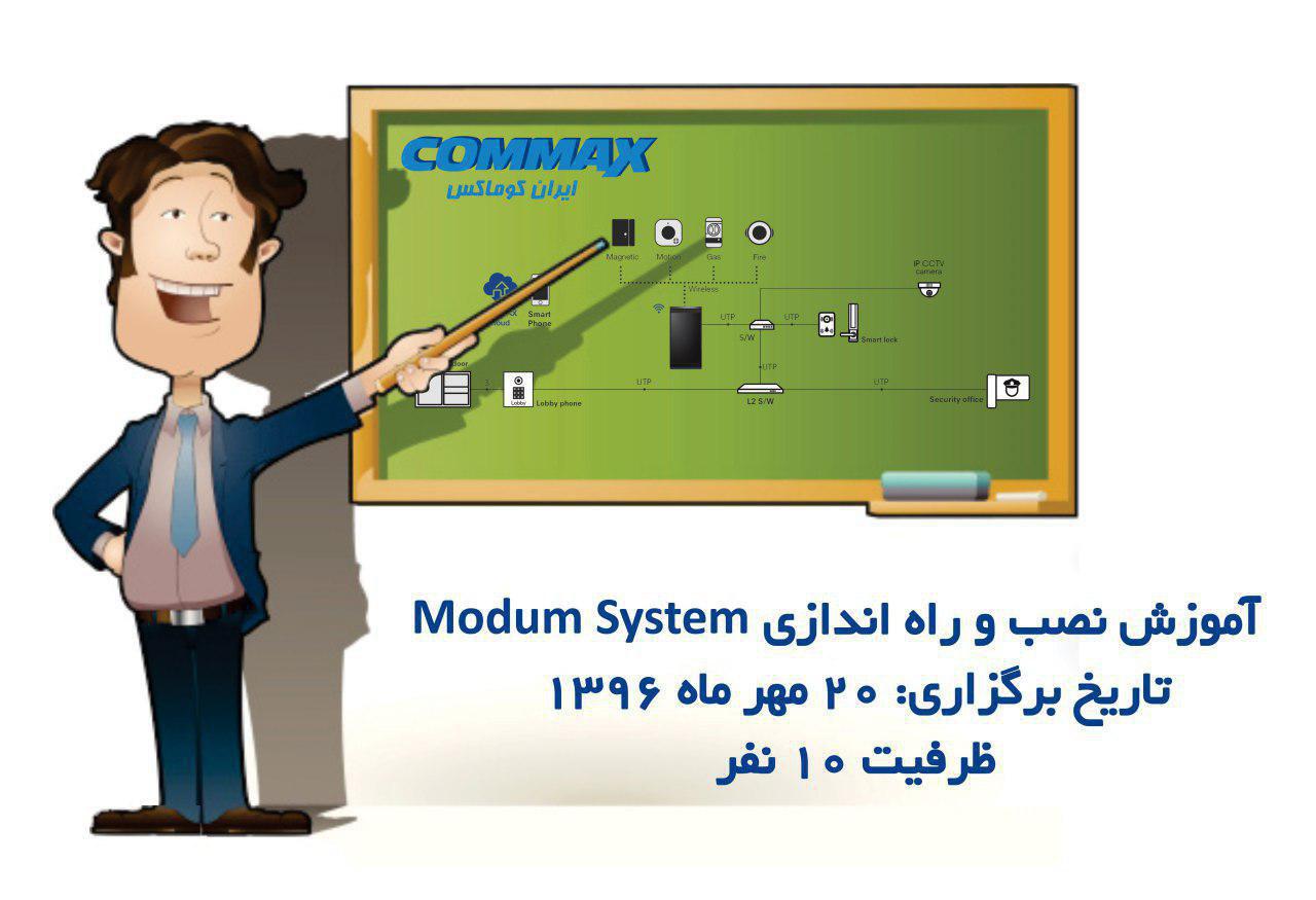 برگزاری کلاس آموزش نصب و راه اندازی Modum System